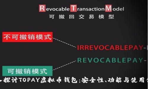 :

深入探讨TOPAY虚拟币钱包：安全性、功能与使用体验