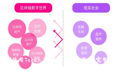 如何使用Token.im钱包交易比特币：完整指南