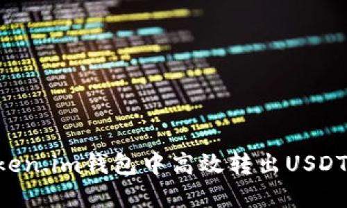 如何在Token.im钱包中高效转出USDT：详细指南
