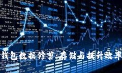 比特币钱包数据修剪：存