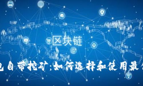 比特币钱包自带挖矿：如何选择和使用最优质的矿池