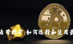 比特币钱包自带挖矿：如