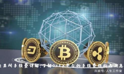 OK交易所手续费详解：了解OKEX平台的手续费结构与优惠政策