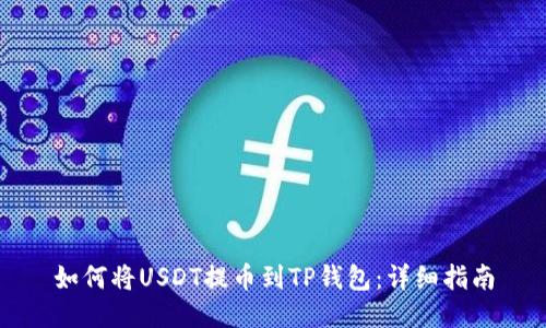 如何将USDT提币到TP钱包：详细指南