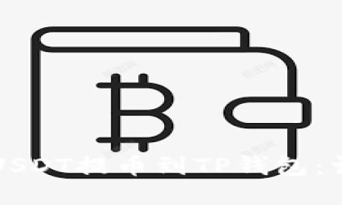 如何将USDT提币到TP钱包：详细指南