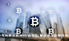 如何处理被封的USDT钱包：