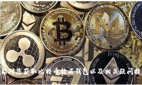   如何获取比特币钻石钱包：一步步指南 / 
 guanjianci 比特币钻石, 加密货币, 钱包获取, 数字资产 /guanjianci 

比特币钻石（Bitcoin Diamond，简称BCD）是一种基于区块链技术的加密货币，它是比特币的一种分叉币，旨在改善比特币的一些缺陷，比如交易速度和可扩展性。与比特币一样，要使用比特币钻石，首先需要创建一个钱包。在本文中，我们将详细探讨如何获取比特币钻石钱包以及与之相关的一些常见问题。

比特币钻石钱包的基本知识

在深入讨论如何获取比特币钻石钱包之前，先了解一下比特币钻石钱包的基本知识是很有必要的。钱包是存储、接收和发送加密货币的工具，类似于传统银行账户。比特币钻石钱包有多种类型，包括软件钱包、硬件钱包、在线钱包和纸钱包等。

1. 软件钱包：软件钱包是安装在电脑或手机上的应用程序，可以方便地进行日常交易。例子包括比特币钻石官方钱包、Coinomi、Exodus等。

2. 硬件钱包：硬件钱包是物理设备，专用于存储加密货币，提供更高的安全性。比如Trezor或Ledger Nano S。

3. 在线钱包：在线钱包是通过网页方式访问的，用户可以随时随地通过互联网进行交易，但相对安全性较低。

4. 纸钱包：纸钱包是指将公钥和私钥写在纸张上，以实现离线储存，完全不与互联网连接，安全性较高。

理解了钱包的基本概念后，我们可以接下来探讨获取比特币钻石钱包的具体步骤。

如何获取比特币钻石钱包

获取比特币钻石钱包的步骤相对简单，通常可以分为以下几个步骤：

1. 选择合适的钱包类型
根据您的需求选择合适的钱包类型是关键。如果您只是偶尔进行交易，可能选择软件钱包或在线钱包更为方便。而如果您计划长期持有比特币钻石，硬件钱包或纸钱包可能更适合您。

2. 下载或购买钱包
如果选择软件钱包，您可以访问比特币钻石的官方网站，下载官方钱包。确保您从正规渠道下载软件，以避免恶意软件。硬件钱包需从官方网站或正规商店购买，以保证其安全性。

3. 安装和设置
安装钱包后，打开软件，按照界面提示进行初始设置。软件钱包通常会生成一组助记词或私钥，请将其保存在安全的地方，切勿与他人分享。

4. 添加比特币钻石
钱包创建完成后，您需要将比特币钻石转入您的钱包。可以通过交易所购买比特币钻石，或者通过挖矿等方式获取。在您的钱包中，找到接收地址，将其提供给付款方，等待交易确认。

5. 定期备份
为了防止丢失数据，请定期备份您的钱包。通常在设置过程中系统会提示您进行备份，您需要遵循指引将私钥或助记词保存在安全的位置。

比特币钻石钱包的安全性

在获取比特币钻石钱包时，安全性是一个亟需重视的问题。加密货币市场存在许多风险，钱包被盗、丢失或受到其他攻击的案例屡见不鲜。为了确保您的比特币钻石安全，您可以考虑以下措施：

1. 使用强密码
确保您为钱包设置强密码，包含字母、数字和特殊字符，并定期更换密码。

2. 启用双重验证
如果您的钱包支持双重验证功能，建议开启此功能，增加账户安全性。

3. 理解私钥的重要性
您的私钥是唯一能够访问您加密资产的钥匙，请不要与任何人分享，并将其安全储存。

4. 定期检查账户活动
定期检查您的钱包账户活动，以便迅速发现任何不正常的交易。如果发现可疑活动，请立即采取措施锁定您的账户。

5. 警惕钓鱼攻击
加密货币行业常见钓鱼攻击手段，避免点击陌生链接或下载来路不明的软件。

常见问题解答

为了更好地帮助比特币钻石钱包的相关内容，我们整理了五个常见问题进行详细解答。

1. 比特币钻石和比特币的主要区别是什么？

虽然比特币钻石（BCD）和比特币（BTC）都基于区块链技术，但它们在多方面存在显著的区别：

1. 架构差异
比特币的区块容量为1MB，而比特币钻石将区块容量扩大到8MB，使得BCD的交易速度显著提高。这允许比特币钻石在更高的交易量下维持较低的手续费和较快的确认时间。

2. 货币供应
比特币的最大供应量为2100万个，而比特币钻石的总供应量为2100万个BCD，初始推出时进行了空投，使得更多用户能够获得BCD。

3. 交易费用
由于比特币网络的拥堵，BTC的交易费用往往居高不下，而BCD的交易费用相对较低，适合更多日常小额交易。

4. 目标用户
比特币主要面对的是要保值和投资的用户，而比特币钻石则更注重日常交易和实际使用体验。

综上所述，这两者各有其特定的市场定位和用户需求。在选择投资或使用哪一种加密货币时，用户应该根据自己的需求做出合理决策。

2. 如何将比特币转移到比特币钻石钱包？

如果您希望将比特币转移到比特币钻石钱包，首先需要将比特币兑换为比特币钻石，以便在您的BCD钱包中进行存储。您可以按照以下步骤进行操作：

1. 选择交易所
选择一个支持比特币和比特币钻石交易的加密货币交易所，例如Bittrex或CoinExchange。

2. 注册账户并完成KYC
在交易所注册账户，并按照要求完成身份验证（KYC，Know Your Customer）过程。

3. 存入比特币
将您现有的比特币充值到交易所账户中。选择“存款”选项，将提供的比特币地址复制到您的钱包，完成转账。

4. 进行交易
充值完成后，选择交易对（BTC/BTC），输入需要购买的数量，然后提交订单，等待交易成功。

5. 提取比特币钻石
交易完成后，您可以将比特币钻石提取到之前创建的比特币钻石钱包中。选择提取选项，输入您的BCD钱包地址，然后完成提取。

注意，进行跨币种的交易涉及交易所的费用和时间，用户需谨慎操作。

3. 比特币钻石的未来发展趋势是什么？

比特币钻石在加密货币市场显然受到市场波动和技术变化的影响。未来的发展趋势可能会受到以下几个因素的影响：

1. 技术升级
比特币钻石团队需持续进行技术迭代和社区治理，以保持其技术优势，吸引更多用户和开发者加入。改进交易效率，降低用户参与的门槛，可能会是上下一个阶段的关键。

2. 市场竞争
在快速发展的加密领域，市场竞争异常激烈。比特币钻石必须在用户体验和功能上不断创新，以保持与其他加密货币的竞争力。

3. 监管环境
各国对加密货币的监管政策在不断演变，相关法规将直接影响比特币钻石的流通与交易。随着更多国家把加密货币纳入监管框架，比特币钻石的合法性将逐渐清晰。

4. 社区支持
强大的社区支持的确是比特币钻石未来发展的关键。社区的活跃度决定着项目的健康发展及未来的可持续性。

5. 随着用户和企业对加密技术的逐步接受，比特币钻石可能会进入更大的应用场景，例如支付和智能合约等，提升其实际使用价值。

4. 如何提高比特币钻石钱包的安全性？

用户在持有加密资产的同时，确保钱包的安全同样重要。以下策略能帮助用户提升比特币钻石钱包的安全性：

1. 使用硬件钱包
尽量使用硬件钱包来储存比特币钻石，以降低网络攻击风险。硬件钱包的私钥离线存储，相对更为安全。

2. 设置多重签名条件
采用多重签名钱包，需多方共同确认才能进行交易，不易被黑客攻击。

3. 避免使用公共Wi-Fi
在进行交易时，尽量避免在公共Wi-Fi下进行，以防止数据被窃取。建议使用VPN或移动数据进行连接。

4. 保持软件更新
定期更新钱包软件，以修补潜在的漏洞和安全风险。

5. 培养安全意识
了解常见的网络安全风险，培养安全操作习惯。绝对不要与任何人分享助记词或私钥，以保证您的资产安全。

5. 比特币钻石适合哪些人群？

比特币钻石作为一种新兴的加密货币，其目标用户主要包括：

1. 日常交易用户
由于比特币钻石提供更快的交易速度，适合于希望使用加密货币进行日常小额支付的用户。

2. 长期投资者
比特币钻石的低交易费用和日趋稳定的市场表现吸引了一部分投资者，作为长期资产配置的一部分。

3. 技术爱好者
对区块链技术有深入了解的用户，可能会对比特币钻石的技术优势感兴趣，参与其社区治理和技术开发。

4. 新手用户
由于比特币钻石的易用性和社区支持，较多的新手选择BCD作为其入门的加密资产，有助于其进一步了解数字货币的世界。

总结而言，比特币钻石不仅在技术上具备优势，其安全性和实用性也让它在不同用户群体中找到了自己的一席之地。希望通过本文能对您获取比特币钻石钱包以及相关疑问提供有益的参考和帮助。
