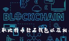   如何获取比特币钻石钱包