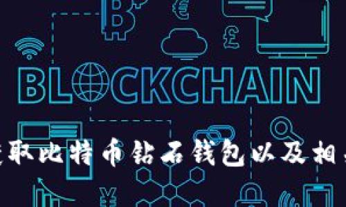   如何获取比特币钻石钱包：一步步指南 / 
 guanjianci 比特币钻石, 加密货币, 钱包获取, 数字资产 /guanjianci 

比特币钻石（Bitcoin Diamond，简称BCD）是一种基于区块链技术的加密货币，它是比特币的一种分叉币，旨在改善比特币的一些缺陷，比如交易速度和可扩展性。与比特币一样，要使用比特币钻石，首先需要创建一个钱包。在本文中，我们将详细探讨如何获取比特币钻石钱包以及与之相关的一些常见问题。

比特币钻石钱包的基本知识

在深入讨论如何获取比特币钻石钱包之前，先了解一下比特币钻石钱包的基本知识是很有必要的。钱包是存储、接收和发送加密货币的工具，类似于传统银行账户。比特币钻石钱包有多种类型，包括软件钱包、硬件钱包、在线钱包和纸钱包等。

1. 软件钱包：软件钱包是安装在电脑或手机上的应用程序，可以方便地进行日常交易。例子包括比特币钻石官方钱包、Coinomi、Exodus等。

2. 硬件钱包：硬件钱包是物理设备，专用于存储加密货币，提供更高的安全性。比如Trezor或Ledger Nano S。

3. 在线钱包：在线钱包是通过网页方式访问的，用户可以随时随地通过互联网进行交易，但相对安全性较低。

4. 纸钱包：纸钱包是指将公钥和私钥写在纸张上，以实现离线储存，完全不与互联网连接，安全性较高。

理解了钱包的基本概念后，我们可以接下来探讨获取比特币钻石钱包的具体步骤。

如何获取比特币钻石钱包

获取比特币钻石钱包的步骤相对简单，通常可以分为以下几个步骤：

1. 选择合适的钱包类型
根据您的需求选择合适的钱包类型是关键。如果您只是偶尔进行交易，可能选择软件钱包或在线钱包更为方便。而如果您计划长期持有比特币钻石，硬件钱包或纸钱包可能更适合您。

2. 下载或购买钱包
如果选择软件钱包，您可以访问比特币钻石的官方网站，下载官方钱包。确保您从正规渠道下载软件，以避免恶意软件。硬件钱包需从官方网站或正规商店购买，以保证其安全性。

3. 安装和设置
安装钱包后，打开软件，按照界面提示进行初始设置。软件钱包通常会生成一组助记词或私钥，请将其保存在安全的地方，切勿与他人分享。

4. 添加比特币钻石
钱包创建完成后，您需要将比特币钻石转入您的钱包。可以通过交易所购买比特币钻石，或者通过挖矿等方式获取。在您的钱包中，找到接收地址，将其提供给付款方，等待交易确认。

5. 定期备份
为了防止丢失数据，请定期备份您的钱包。通常在设置过程中系统会提示您进行备份，您需要遵循指引将私钥或助记词保存在安全的位置。

比特币钻石钱包的安全性

在获取比特币钻石钱包时，安全性是一个亟需重视的问题。加密货币市场存在许多风险，钱包被盗、丢失或受到其他攻击的案例屡见不鲜。为了确保您的比特币钻石安全，您可以考虑以下措施：

1. 使用强密码
确保您为钱包设置强密码，包含字母、数字和特殊字符，并定期更换密码。

2. 启用双重验证
如果您的钱包支持双重验证功能，建议开启此功能，增加账户安全性。

3. 理解私钥的重要性
您的私钥是唯一能够访问您加密资产的钥匙，请不要与任何人分享，并将其安全储存。

4. 定期检查账户活动
定期检查您的钱包账户活动，以便迅速发现任何不正常的交易。如果发现可疑活动，请立即采取措施锁定您的账户。

5. 警惕钓鱼攻击
加密货币行业常见钓鱼攻击手段，避免点击陌生链接或下载来路不明的软件。

常见问题解答

为了更好地帮助比特币钻石钱包的相关内容，我们整理了五个常见问题进行详细解答。

1. 比特币钻石和比特币的主要区别是什么？

虽然比特币钻石（BCD）和比特币（BTC）都基于区块链技术，但它们在多方面存在显著的区别：

1. 架构差异
比特币的区块容量为1MB，而比特币钻石将区块容量扩大到8MB，使得BCD的交易速度显著提高。这允许比特币钻石在更高的交易量下维持较低的手续费和较快的确认时间。

2. 货币供应
比特币的最大供应量为2100万个，而比特币钻石的总供应量为2100万个BCD，初始推出时进行了空投，使得更多用户能够获得BCD。

3. 交易费用
由于比特币网络的拥堵，BTC的交易费用往往居高不下，而BCD的交易费用相对较低，适合更多日常小额交易。

4. 目标用户
比特币主要面对的是要保值和投资的用户，而比特币钻石则更注重日常交易和实际使用体验。

综上所述，这两者各有其特定的市场定位和用户需求。在选择投资或使用哪一种加密货币时，用户应该根据自己的需求做出合理决策。

2. 如何将比特币转移到比特币钻石钱包？

如果您希望将比特币转移到比特币钻石钱包，首先需要将比特币兑换为比特币钻石，以便在您的BCD钱包中进行存储。您可以按照以下步骤进行操作：

1. 选择交易所
选择一个支持比特币和比特币钻石交易的加密货币交易所，例如Bittrex或CoinExchange。

2. 注册账户并完成KYC
在交易所注册账户，并按照要求完成身份验证（KYC，Know Your Customer）过程。

3. 存入比特币
将您现有的比特币充值到交易所账户中。选择“存款”选项，将提供的比特币地址复制到您的钱包，完成转账。

4. 进行交易
充值完成后，选择交易对（BTC/BTC），输入需要购买的数量，然后提交订单，等待交易成功。

5. 提取比特币钻石
交易完成后，您可以将比特币钻石提取到之前创建的比特币钻石钱包中。选择提取选项，输入您的BCD钱包地址，然后完成提取。

注意，进行跨币种的交易涉及交易所的费用和时间，用户需谨慎操作。

3. 比特币钻石的未来发展趋势是什么？

比特币钻石在加密货币市场显然受到市场波动和技术变化的影响。未来的发展趋势可能会受到以下几个因素的影响：

1. 技术升级
比特币钻石团队需持续进行技术迭代和社区治理，以保持其技术优势，吸引更多用户和开发者加入。改进交易效率，降低用户参与的门槛，可能会是上下一个阶段的关键。

2. 市场竞争
在快速发展的加密领域，市场竞争异常激烈。比特币钻石必须在用户体验和功能上不断创新，以保持与其他加密货币的竞争力。

3. 监管环境
各国对加密货币的监管政策在不断演变，相关法规将直接影响比特币钻石的流通与交易。随着更多国家把加密货币纳入监管框架，比特币钻石的合法性将逐渐清晰。

4. 社区支持
强大的社区支持的确是比特币钻石未来发展的关键。社区的活跃度决定着项目的健康发展及未来的可持续性。

5. 随着用户和企业对加密技术的逐步接受，比特币钻石可能会进入更大的应用场景，例如支付和智能合约等，提升其实际使用价值。

4. 如何提高比特币钻石钱包的安全性？

用户在持有加密资产的同时，确保钱包的安全同样重要。以下策略能帮助用户提升比特币钻石钱包的安全性：

1. 使用硬件钱包
尽量使用硬件钱包来储存比特币钻石，以降低网络攻击风险。硬件钱包的私钥离线存储，相对更为安全。

2. 设置多重签名条件
采用多重签名钱包，需多方共同确认才能进行交易，不易被黑客攻击。

3. 避免使用公共Wi-Fi
在进行交易时，尽量避免在公共Wi-Fi下进行，以防止数据被窃取。建议使用VPN或移动数据进行连接。

4. 保持软件更新
定期更新钱包软件，以修补潜在的漏洞和安全风险。

5. 培养安全意识
了解常见的网络安全风险，培养安全操作习惯。绝对不要与任何人分享助记词或私钥，以保证您的资产安全。

5. 比特币钻石适合哪些人群？

比特币钻石作为一种新兴的加密货币，其目标用户主要包括：

1. 日常交易用户
由于比特币钻石提供更快的交易速度，适合于希望使用加密货币进行日常小额支付的用户。

2. 长期投资者
比特币钻石的低交易费用和日趋稳定的市场表现吸引了一部分投资者，作为长期资产配置的一部分。

3. 技术爱好者
对区块链技术有深入了解的用户，可能会对比特币钻石的技术优势感兴趣，参与其社区治理和技术开发。

4. 新手用户
由于比特币钻石的易用性和社区支持，较多的新手选择BCD作为其入门的加密资产，有助于其进一步了解数字货币的世界。

总结而言，比特币钻石不仅在技术上具备优势，其安全性和实用性也让它在不同用户群体中找到了自己的一席之地。希望通过本文能对您获取比特币钻石钱包以及相关疑问提供有益的参考和帮助。