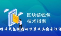 比特币钱包保存的位置及