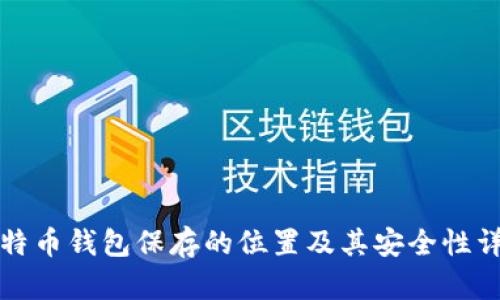 比特币钱包保存的位置及其安全性详解