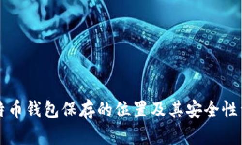 比特币钱包保存的位置及其安全性详解