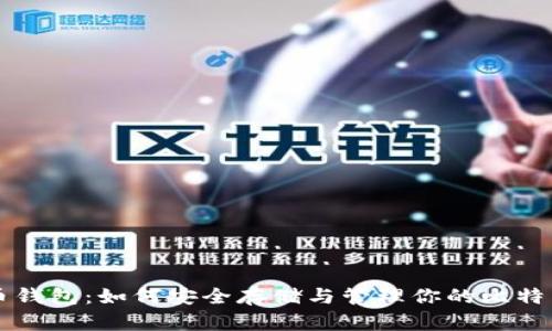 比特币钱包：如何安全存储与管理你的比特币资产