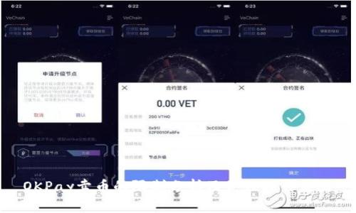 OKPay卖币的限制分析及最佳操作策略