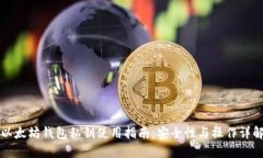 以太坊钱包私钥使用指南