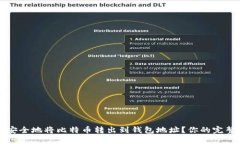 如何安全地将比特币转出