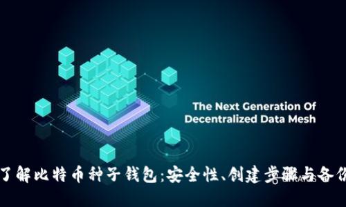 深入了解比特币种子钱包：安全性、创建步骤与备份技巧