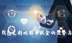 解析钱包支持比特币现金