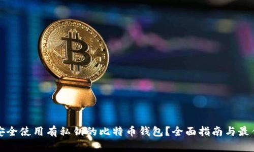 如何安全使用有私钥的比特币钱包？全面指南与最佳实践