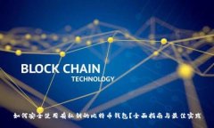 如何安全使用有私钥的比
