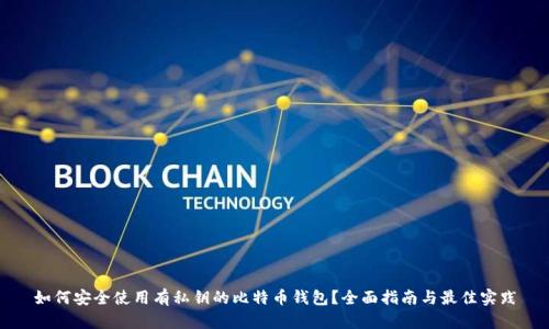 如何安全使用有私钥的比特币钱包？全面指南与最佳实践