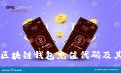 深入了解区块链钱包充值