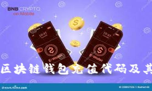 深入了解区块链钱包充值代码及其操作指南