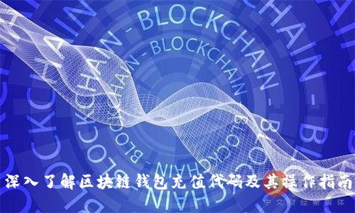 深入了解区块链钱包充值代码及其操作指南