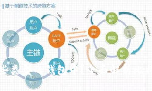 比特币都可以存放在哪些类型的钱包中？全面解析比特币钱包的种类及安全性