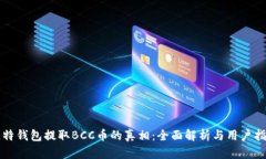 比特钱包提取BCC币的真相