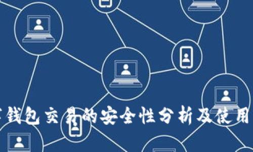 数字钱包交易的安全性分析及使用指南