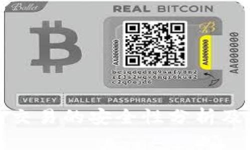 数字钱包交易的安全性分析及使用指南