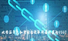 比特派钱包如何轻松收取