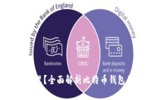 比特币钱包文件在哪里？