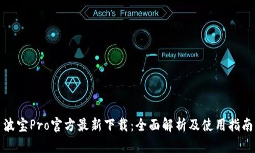 波宝Pro官方最新下载：全面解析及使用指南