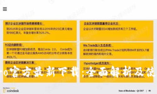波宝Pro官方最新下载：全面解析及使用指南