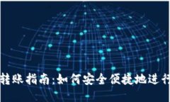 以太坊钱包转账指南：如