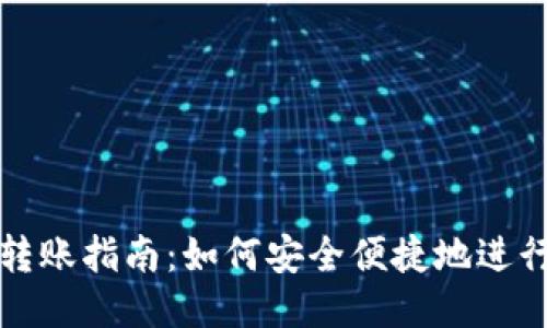 以太坊钱包转账指南：如何安全便捷地进行以太坊转账