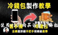 如何使用USDT购买话费卡：