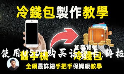 如何使用USDT购买话费卡：终极指南