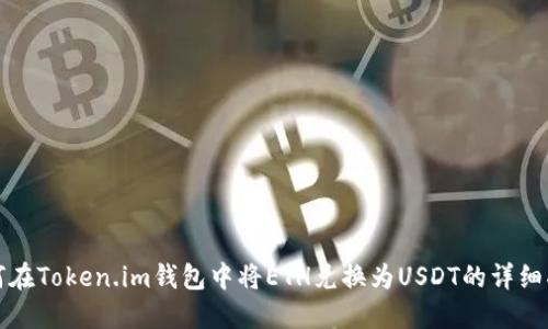 如何在Token.im钱包中将ETH兑换为USDT的详细指南