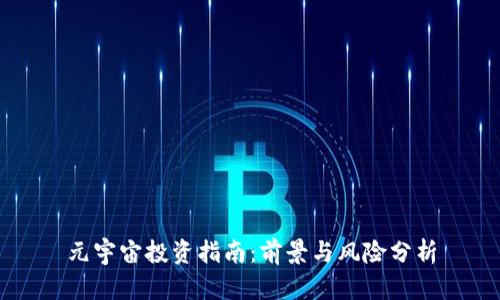 元宇宙投资指南：前景与风险分析