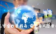 元宇宙投资指南：前景与