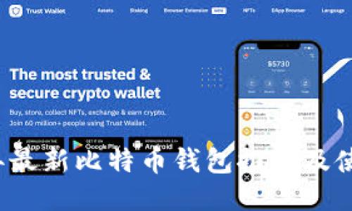 2023年最新比特币钱包推荐及使用指南