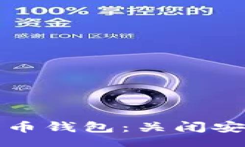  Aufgaben
如何安全管理比特币钱包：关闭安全提醒的实用指南