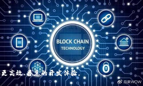 baioti全方位解析Go语言在以太坊挖矿和钱包开发中的应用/baioti
Go语言, 以太坊, 挖矿, 钱包/guanjianci

在近年来的区块链技术中，以太坊作为一种创新的智能合约平台受到广泛关注。而在这个生态系统中，Go语言凭借其出色的并发性和高性能，逐渐成为开发以太坊挖矿软件和钱包的热门语言。本篇文章将详细探讨Go语言在以太坊挖矿及钱包开发中的应用，解析其优势与实现步骤，并回答相关的五个问题，以帮助读者更好地理解这一技术领域。

一、Go语言简介
Go语言，又称Golang，是一种开源编程语言，由谷歌开发，旨在提供一种简单、高效、安全的编程体验。Go语言的一大特色在于其轻量级的并发处理能力，借助goroutine和通道实现高效的并发程序设计。此外，Go语言的标准库丰富，使其在网络编程、数据处理等领域表现出色。

二、以太坊简介
以太坊是一种开源的区块链平台，支持智能合约的自动执行。与比特币主要用于价值转移不同，以太坊允许开发者在其平台上创建各种去中心化应用(DApps)。以太坊网络的安全性和去中心化特性，使其成为加密货币和区块链应用程序开发的首选平台。

三、Go语言与以太坊的结合
Go语言与以太坊的结合，使得挖矿和钱包开发更为高效。以太坊的官方实现之一是“go-ethereum”，这代表了Go语言在以太坊生态系统中的重要性。通过使用Go语言，开发者能够更容易地实现对以太坊网络的交互，比如创建和管理钱包、发送和接收以太币（ETH）、进行挖矿等功能。

四、以太坊挖矿的基本原理
挖矿是以太坊网络中验证交易并将其录入区块链的过程。在挖矿过程中，矿工通过解决复杂的数学问题（即工作量证明）来竞争新区块的添加。一旦成功解出这些问题，矿工将获得以太币作为奖励。Go语言的高效性导致其在区块挖矿中的应用表现优异，能够快速处理来自网络的交易数据，计算哈希值并进行验证。

五、使用Go语言开发以太坊钱包
开发以太坊钱包的过程包括生成私钥、公钥和地址，管理以太币的收发，以及与以太坊网络交互（如发送交易等）。Go语言的强类型系统和丰富的库使得钱包开发更加稳健和安全。钱包的界面通常会使用图形用户界面（GUI）或命令行界面（CLI）进行构建，而Go语言则能轻松与前端框架进行集成。

六、核心技术点及实现步骤
在实现以太坊挖矿功能时，开发者需要掌握一些核心技术，包括区块理解、交易的处理方式以及网络协议等。以下是一个简化的流程：首先，连接到以太坊网络，获取最新区块信息；然后，通过获取交易池中的未确认交易来构造新的候选区块；接下来，使用Go语言的并发特性进行哈希运算，直到找到合适的哈希值；最后，将成功的区块发布到网络中并获取奖励。这一过程需要大量的测试和调试，以确保其性能和安全性。

七、深入探讨的问题

问题一：使用Go语言开发以太坊挖矿的优势是什么？
Go语言因其高并发性能和简洁的语法，被广泛应用于以太坊挖矿开发。其优势主要体现在以下几个方面：

1. **并发能力**：Go的goroutine使得同时处理多个任务变得极其简单。这对于挖矿而言，可以同时进行多个计算，有效提高效率。


2. **性能优越**：Go语言编译后的程序执行速度快，资源占用少，这在高强度的挖矿环境下显得尤为重要。


3. **跨平台性**：Go语言支持多种平台，开发者可以在不同的操作系统上进行开发和部署，增强了其灵活性。


4. **强大的社区和生态系统**：Go语言有着活跃的开发者社区和丰富的库，可以帮助开发者快速解决问题和提升代码质量。


问题二：以太坊挖矿的计算过程是怎样的？
挖矿的计算过程主要涉及到两个方面：哈希计算和区块确认。以下是详细步骤：

1. **获取区块头**：每一个新区块都有一个确定的区块头，内含各种信息，如前一个区块的哈希、时间戳等。


2. **交易收集**：矿工首先需要获取可用的交易，从而构建新区块的数据内容。这些交易来自交易池。


3. **哈希计算**：矿工使用SHA-256等算法，对取出的区块头进行多次哈希计算，目的是找到一个小于目标难度值的哈希值。


4. **提交区块**：一旦找到有效哈希，矿工就可以将新生成的区块提交到以太坊网络，其他节点会进行验证。


5. **奖励与确认**：成功挖掘的矿工会收到以太币奖励，并且此区块将被全网确认，成为以太坊区块链的一部分。


问题三：如何构建一个安全的以太坊钱包？
构建一个安全的以太坊钱包需要遵循以下几个步骤：

1. **生成密钥对**：钱包的安全性依赖于私钥和公钥。私钥应绝对保密，而公钥可用于生成钱包地址。


2. **私钥存储**：确保私钥的安全存储，避免通过网络暴露，可以采用冷钱包的方式进行离线存储。


3. **加密措施**：使用高强度的加密算法对私钥进行加密，确保即便数据泄露也无法被破解。


4. **用户验证机制**：实现安全强验证机制，对用户充值、提现等敏感操作进行多重验证，增强账户安全性。


5. **定期更新与维护**：随时更新软件版本，修复已知的安全漏洞，确保钱包的长期安全稳定。


问题四：以太坊挖矿的收益如何计算？
以太坊挖矿收益主要取决于多个因素，包括区块奖励、交易费用和网络难度等。以下是收益计算的基本步骤：

1. **区块奖励**：以太坊的区块奖励是指每成功挖掘一个区块矿工所获得的以太币。


2. **交易费用**：每笔交易都可能包含一定的费用，矿工在打包交易时将所有交易费用加总到挖掘区块的收益中。


3. **网络难度**：网络难度决定了挖矿所需的计算能力，更高的难度通常意味着需要更长的时间来挖掘新区块，从而影响收益。


4. **硬件成本**：矿机的选购与维护成本、耗电量、设备毛利率等也会影响最终收益，需要矿工在投入时进行详细评估。


问题五：Go语言在以太坊开发中的未来展望是怎样的？
Go语言在以太坊开发中的应用前景相当乐观，主要表现在以下几个方面：

1. **技术进步**：随着Go语言和以太坊技术的不断进步与发展，预计将有更多基于Go语言的工具和框架涌现，方便开发者上手。


2. **社区支持**：Go开发者社区日益壮大，更多的开发者将分享经验、资源，推动Go语言在以太坊应用领域的创新。


3. **多元化应用**：Go的高效特性可以扩展至更多区块链用例，比如去中心化金融（DeFi）应用、区块链数据分析工具等。


4. **人才培养**：更多高校和培训机构开始开设Go语言课程，将在未来培养出更多精通Go的区块链开发人才。


综上所述，Go语言因其高性能和良好的并发能力，正逐渐成为以太坊挖矿和钱包开发的重要工具。随着技术的不断发展与成熟，Go语言在区块链领域的应用前景广阔，有望为开发者提供更高效、普惠的开发体验。