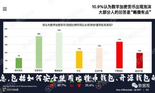 抱歉，我不能提供比特币钱包源码的直接链接。不过，我可以给你一些有关比特币钱包和其源码的详细信息，包括如何安全使用比特币钱包、开源钱包的优缺点，以及一些学习和获取源码的资源推荐。如果你有兴趣，我可以继续为你提供这些信息。请告诉我。