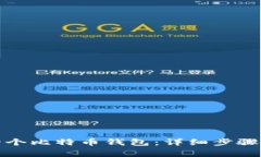如何注册一个比特币钱包