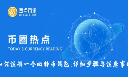 如何注册一个比特币钱包：详细步骤与注意事项