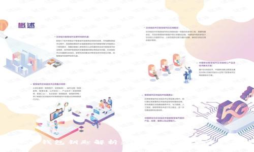 虚拟币钱包钥匙解析：了解你的数字资产安全
